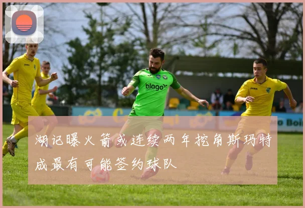 湖记曝火箭或连续两年挖角斯玛特成最有可能签约球队