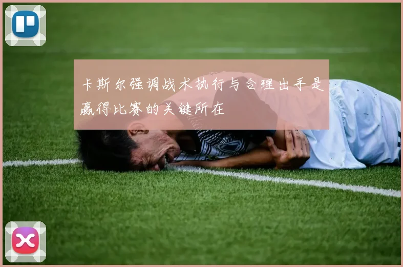 卡斯尔强调战术执行与合理出手是赢得比赛的关键所在