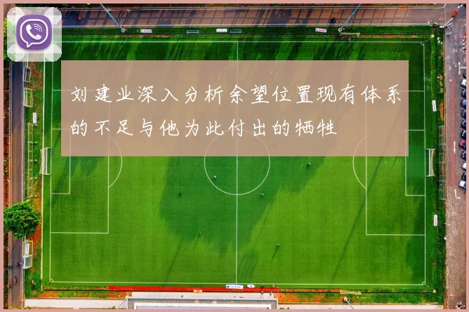 刘建业深入分析余望位置现有体系的不足与他为此付出的牺牲