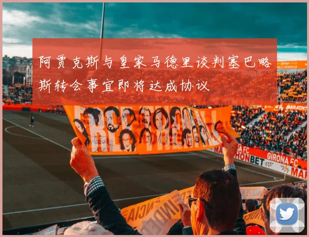 阿贾克斯与皇家马德里谈判塞巴略斯转会事宜即将达成协议